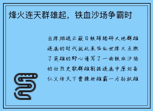烽火连天群雄起，铁血沙场争霸时