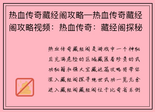 热血传奇藏经阁攻略—热血传奇藏经阁攻略视频：热血传奇：藏经阁探秘，秘籍绝世武功尽收囊中