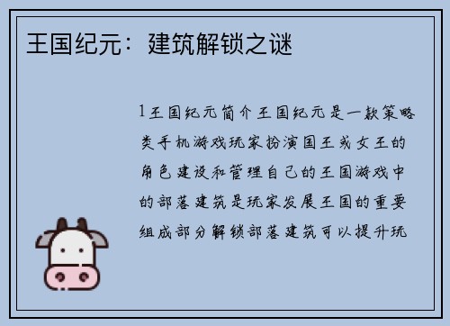 王国纪元：建筑解锁之谜