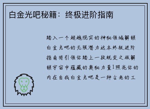 白金光吧秘籍：终极进阶指南