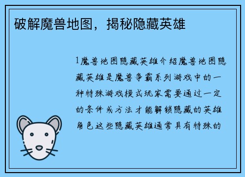 破解魔兽地图，揭秘隐藏英雄