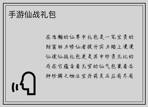 手游仙战礼包