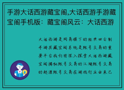 手游大话西游藏宝阁,大话西游手游藏宝阁手机版：藏宝阁风云：大话西游账号交易大揭秘