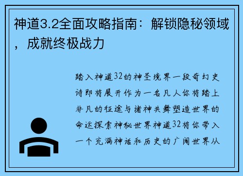 神道3.2全面攻略指南：解锁隐秘领域，成就终极战力