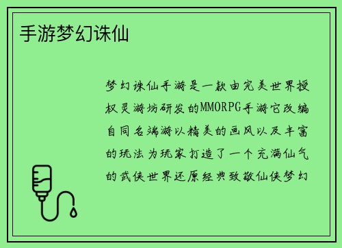 手游梦幻诛仙