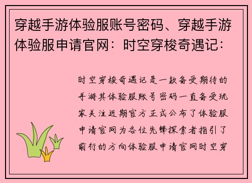 穿越手游体验服账号密码、穿越手游体验服申请官网：时空穿梭奇遇记：体验服账号密匙大揭秘