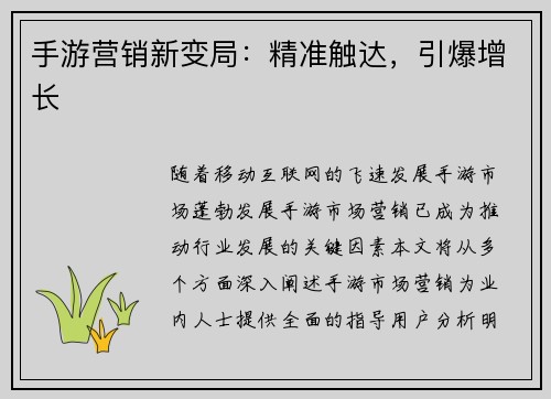 手游营销新变局：精准触达，引爆增长