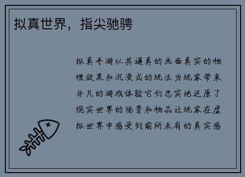 拟真世界，指尖驰骋