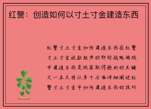 红警：创造如何以寸土寸金建造东西