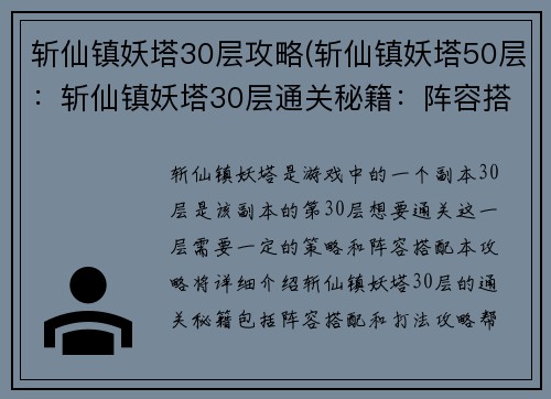 斩仙镇妖塔30层攻略(斩仙镇妖塔50层：斩仙镇妖塔30层通关秘籍：阵容搭配与打法攻略)