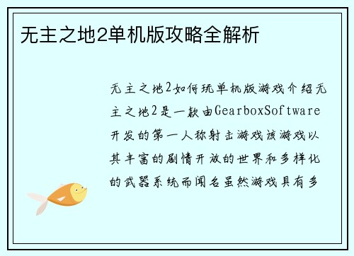 无主之地2单机版攻略全解析