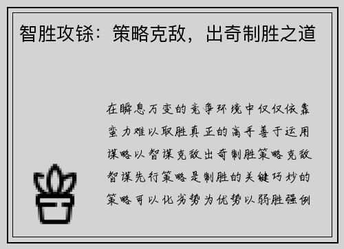 智胜攻铩：策略克敌，出奇制胜之道