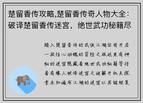 楚留香传攻略,楚留香传奇人物大全：破译楚留香传迷宫，绝世武功秘籍尽收囊中