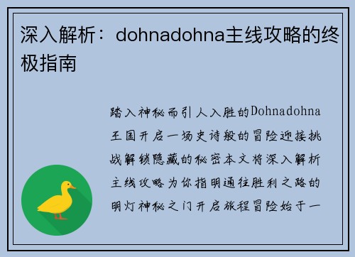 深入解析：dohnadohna主线攻略的终极指南