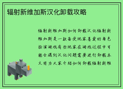辐射新维加斯汉化卸载攻略