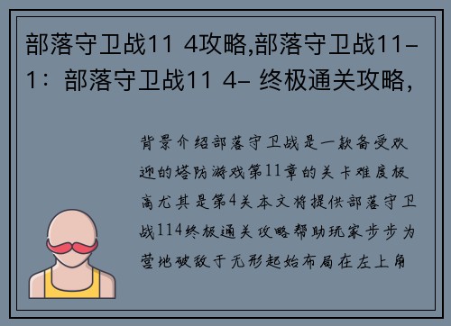 部落守卫战11 4攻略,部落守卫战11-1：部落守卫战11 4- 终极通关攻略，步步为营破敌于无形