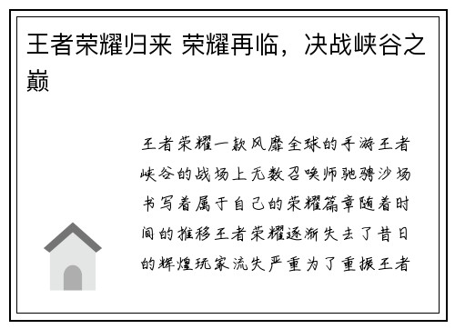 王者荣耀归来 荣耀再临，决战峡谷之巅