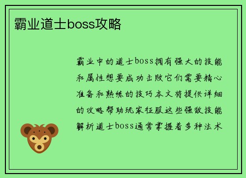 霸业道士boss攻略