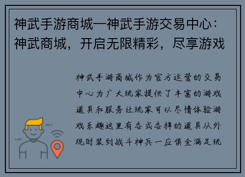 神武手游商城—神武手游交易中心：神武商城，开启无限精彩，尽享游戏乐趣