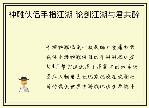 神雕侠侣手指江湖 论剑江湖与君共醉