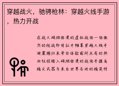 穿越战火，驰骋枪林：穿越火线手游，热力开战