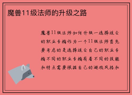 魔兽11级法师的升级之路