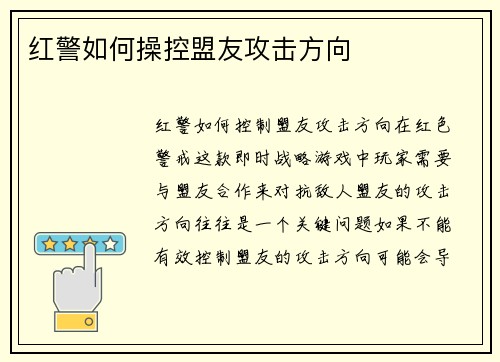 红警如何操控盟友攻击方向