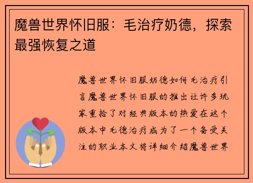 魔兽世界怀旧服：毛治疗奶德，探索最强恢复之道