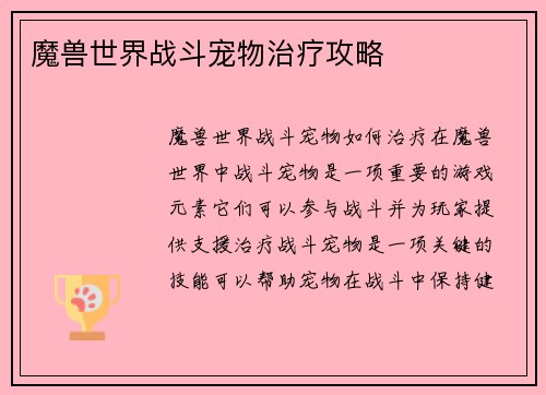 魔兽世界战斗宠物治疗攻略