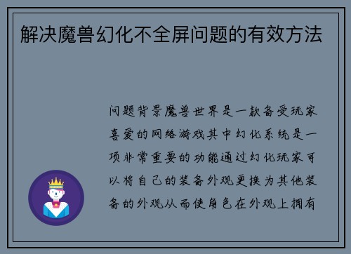 解决魔兽幻化不全屏问题的有效方法
