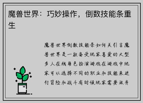 魔兽世界：巧妙操作，倒数技能条重生