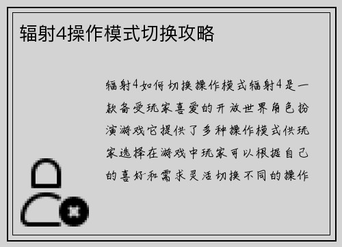 辐射4操作模式切换攻略