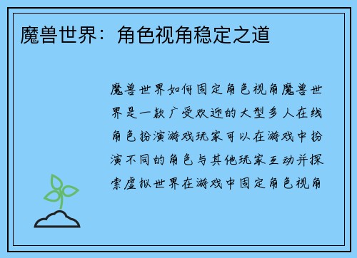 魔兽世界：角色视角稳定之道