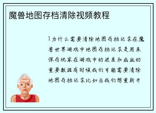 魔兽地图存档清除视频教程