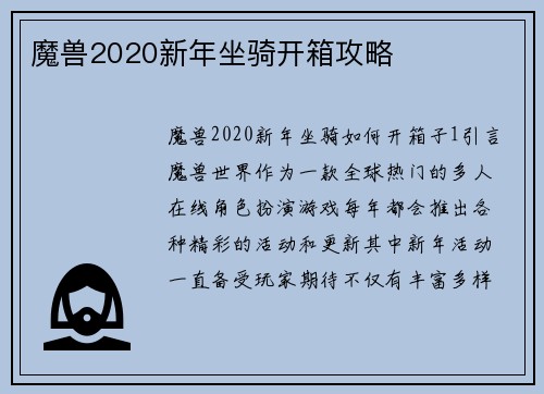 魔兽2020新年坐骑开箱攻略