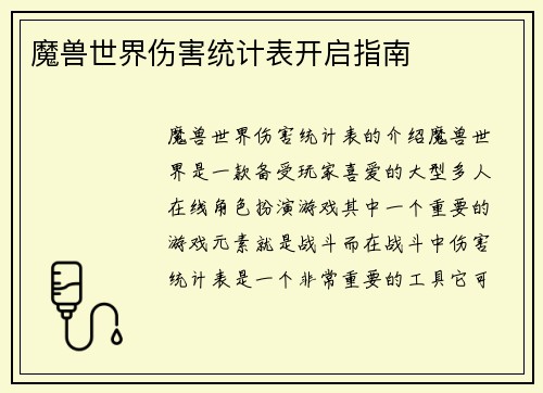 魔兽世界伤害统计表开启指南