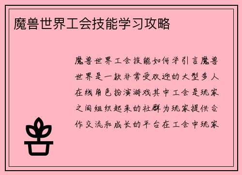 魔兽世界工会技能学习攻略