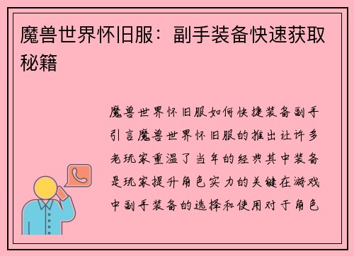 魔兽世界怀旧服：副手装备快速获取秘籍