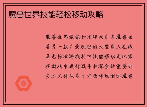 魔兽世界技能轻松移动攻略