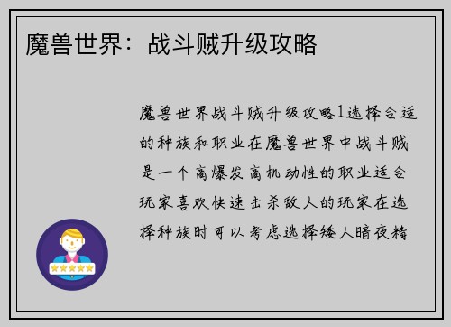 魔兽世界：战斗贼升级攻略
