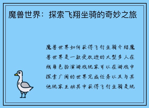 魔兽世界：探索飞翔坐骑的奇妙之旅