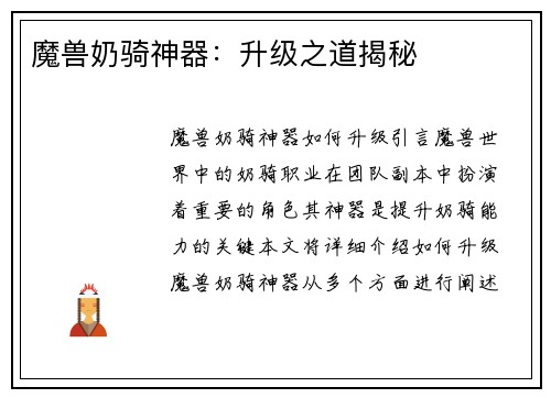 魔兽奶骑神器：升级之道揭秘