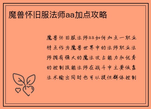 魔兽怀旧服法师aa加点攻略