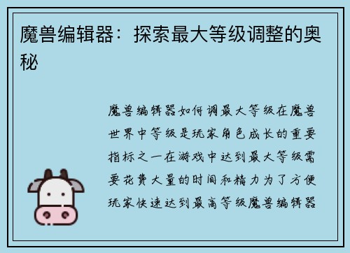 魔兽编辑器：探索最大等级调整的奥秘