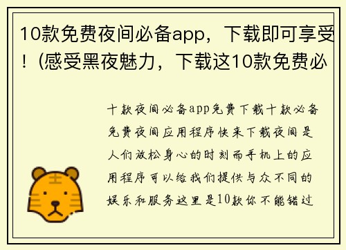 10款免费夜间必备app，下载即可享受！(感受黑夜魅力，下载这10款免费必备app！)