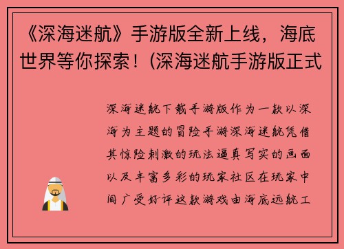 《深海迷航》手游版全新上线，海底世界等你探索！(深海迷航手游版正式登场，让你探索海底世界！)
