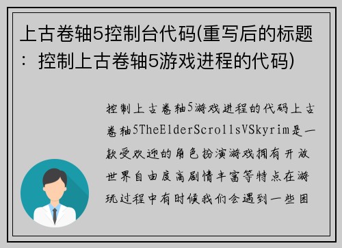 上古卷轴5控制台代码(重写后的标题：控制上古卷轴5游戏进程的代码)