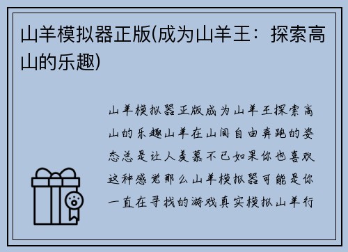 山羊模拟器正版(成为山羊王：探索高山的乐趣)